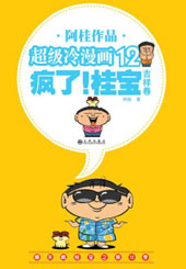 疯了!桂宝