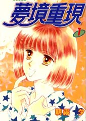 梦境重现