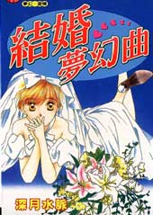 结婚梦幻曲
