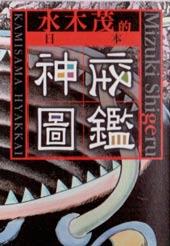 水木茂的日本神怪圖鑑