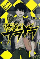 BLOOD LAD外传