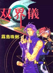 双界仪