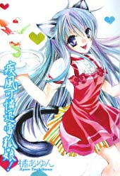 疾风可怜迅雷狐娘