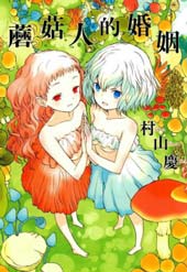 蘑菇人的婚姻