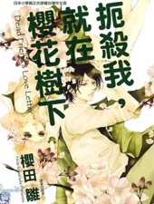 扼杀我,就在樱花树下