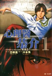 心理医恭介