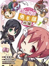 结城友奈所属的勇者部