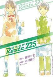 Route225迷失世界