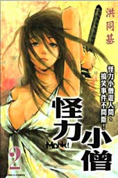 怪力小僧