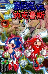超级索尼克vs究极纳克鲁斯