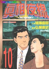 真相夜线