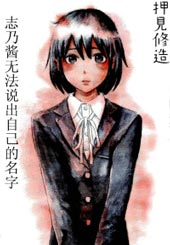 志乃酱无法说出自己的名字