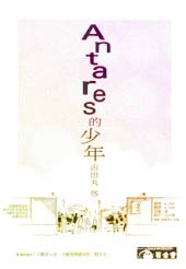 Antares的少年