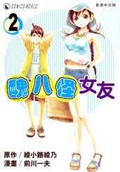 丑八怪女友