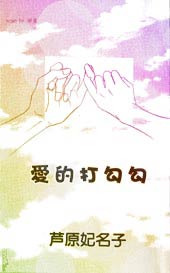 爱的打勾勾