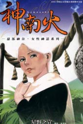 神南火