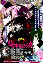 绝对绝望少女 弹丸论破Another Episode