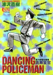 跳舞的警官漫画