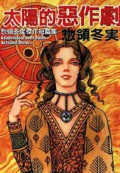 太阳的恶作剧