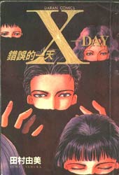 X-Day错误的一天封面海报