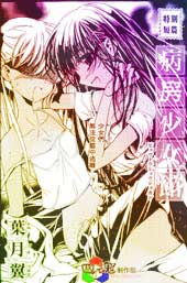 病房少女館
