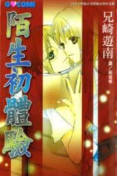 陌生初体验