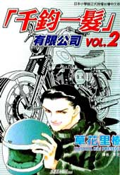 千钧一发有限公司