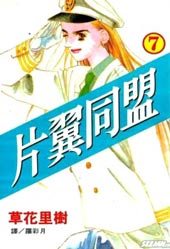 片翼同盟