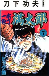 神厨满太郎