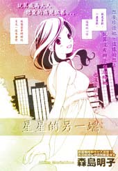星星的另一端