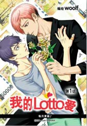 我的Lotto爱