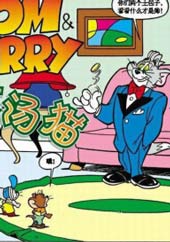猫和老鼠