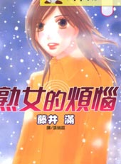 熟女的烦恼