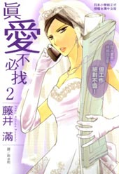 真爱不必找