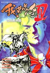我若为皇4-最后一战