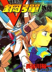 机动战士V高达外传