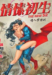 新52情愫初生