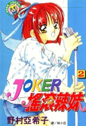 摇滚辣妹JOKER