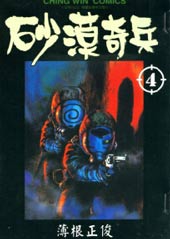 沙漠奇兵