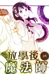 放学后的魔法师