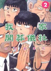 我家开葬仪社