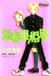 思春單相思