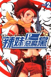 辣妹惡魔黨