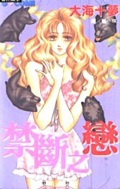 禁断之恋