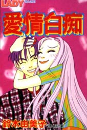 愛情白痴