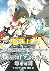 热情传说Tales of Zestiria漫画