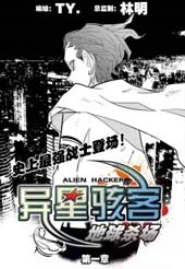 异星骇客 地球杀场