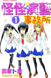 怪怪演艺事务所