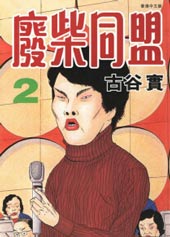 废柴同盟