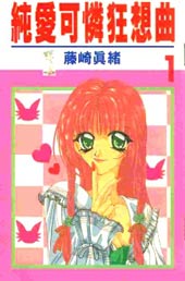 纯爱可怜狂想曲
